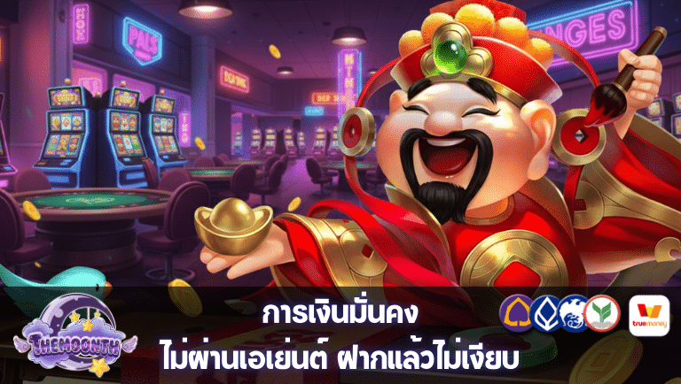themoonth ไม่ผ่านเอเย่นต์