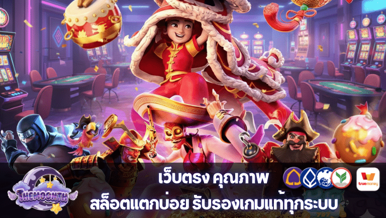 themoonth สล็อตแตกบ่อย